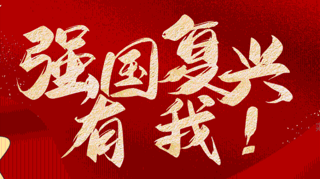 強(qiáng)國復(fù)興有我