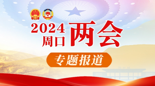 2024周口兩會