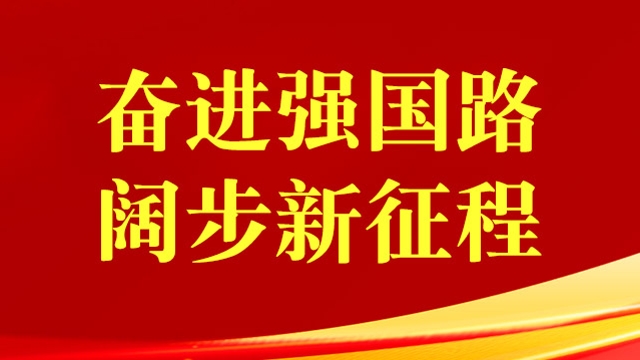 奮進(jìn)強(qiáng)國(guó)路 闊步新征程